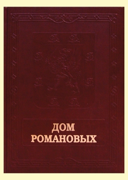 Дом Романовых