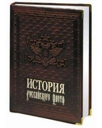 История российского флота (кожаный)