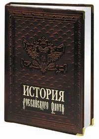 История российского флота (кожаный)