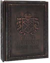 Санкт-Петербург. История города (кожаный)