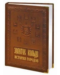 Золотое кольцо. История городов (кожа)
