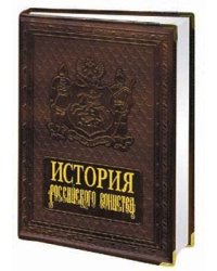 История российского воинства (кожа)