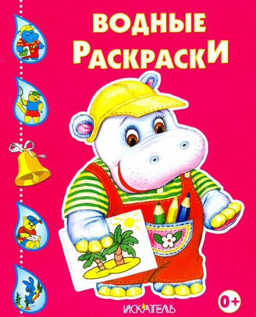 Водные раскраски Бегемотик