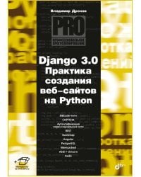 Django 3.0. Практика создания веб-сайтов на Python