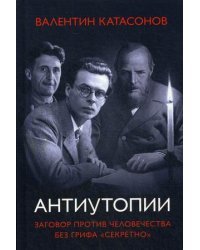 Антиутопии. Заговор против человечества без грифа &quot;секретно&quot;