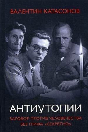 Антиутопии. Заговор против человечества без грифа "секретно" Антиутопии. Заговор против человечества без грифа "секретно"