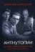 Антиутопии. Заговор против человечества без грифа "секретно"