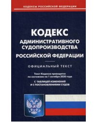Кодекс административного судопроизводства Российской Федерации. По состоянию на 1 октября 2020 года. С таблицей изменений и с постановлениями судов