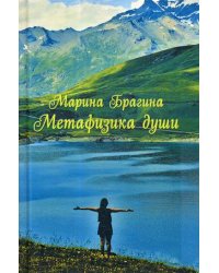 Метафизика души