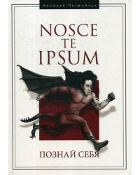 Hosce te Ipsum. Познай себя