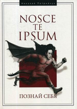 Обложка книги «Hosce te Ipsum. Познай себя» — Петрийчук Николай Дмитриевич, ISBN 9785990957688