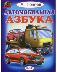 Автомобильная азбука