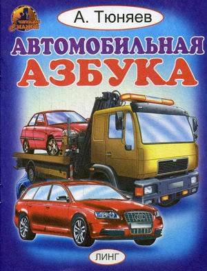 Обложка книги «Автомобильная азбука» — Тюняев Андрей, ISBN 9785992107319