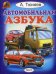 Обложка книги «Автомобильная азбука» — Тюняев Андрей, ISBN 9785992107319