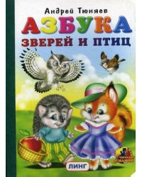 Азбука зверей и птиц