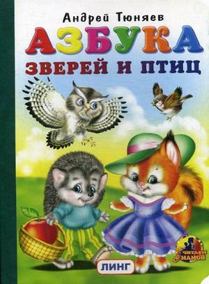 Обложка книги «Азбука зверей и птиц» — Тюняев Андрей, ISBN 9785992103090