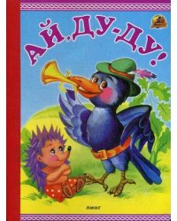 Ай, Ду-Ду!