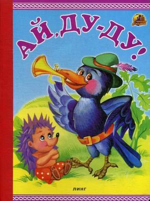 Обложка книги «Ай, Ду-Ду!», ISBN 9785992107937