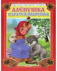 Аленушка и братец Иванушка