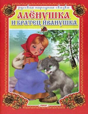 Обложка книги «Аленушка и братец Иванушка» — Вахтин В., ISBN 9785992107715