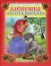Обложка книги «Аленушка и братец Иванушка» — Вахтин В., ISBN 9785992107715