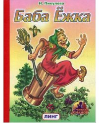 Баба Ежка