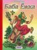 Обложка книги «Баба Ежка» — Пикулева Нина, ISBN 9785992108576