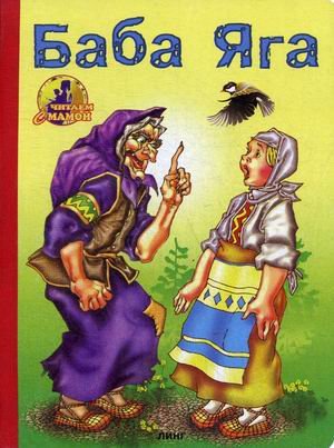 Обложка книги «Баба Яга» — Афанасьев А., ISBN 9785992102741