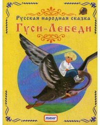 Гуси-Лебеди