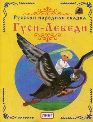 Обложка книги «Гуси-Лебеди» — Новикова Ю., ISBN 9785992107333