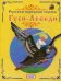 Обложка книги «Гуси-Лебеди» — Новикова Ю., ISBN 9785992107333