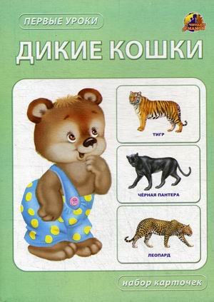Обложка книги «Дикие кошки. Набор карточек», ISBN 9785521157563