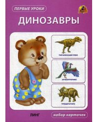 Динозавры. Набор карточек