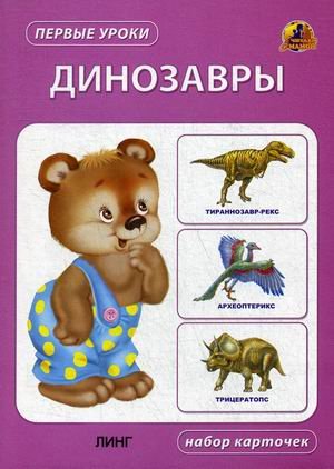 Динозавры. Набор карточек