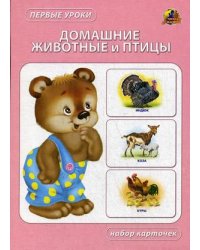 Домашние животные и птицы. Набор карточек