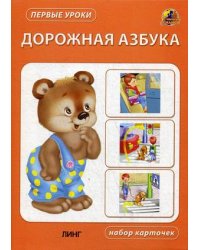 Дорожная азбука. Набор карточек