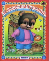 За высокими горами