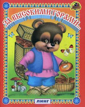 Читай-ка За высокими горами