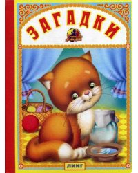 Загадки