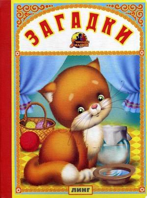 Обложка книги «Загадки» — Вахтин В., ISBN 9785992104790