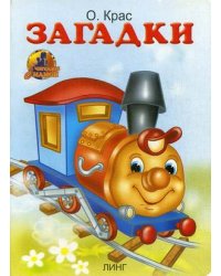 Загадки