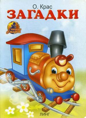 Обложка книги «Загадки» — Крас Ольга, ISBN 9785964001393