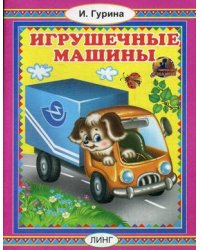 Игрушечные машины