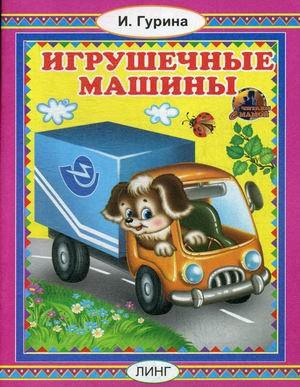 Обложка книги «Игрушечные машины» — Гурина Ирина Валерьевна, ISBN 9785992107678
