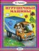 Обложка книги «Игрушечные машины» — Гурина Ирина Валерьевна, ISBN 9785992107678