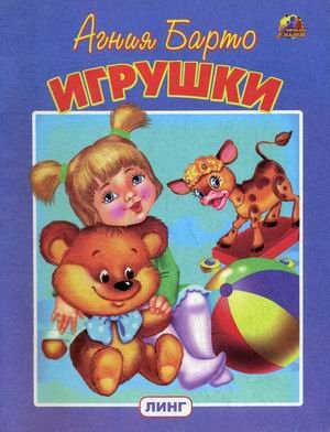 Обложка книги «Игрушки» — Барто Агния Львовна, ISBN 9785992107692