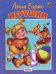 Обложка книги «Игрушки» — Барто Агния Львовна, ISBN 9785992107692