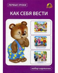 Как себя вести. Набор карточек