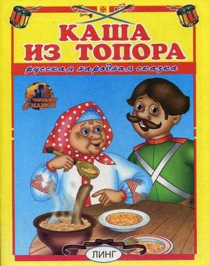 Обложка книги «Каша из топора» — Андреева Т., ISBN 9785992108347