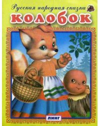 Колобок